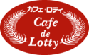 カフェロティ～Cafe Lotty～